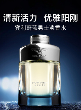 Bentley宾利蔚蓝男士淡香水 水生木质调平价小众秋冬情人节礼物