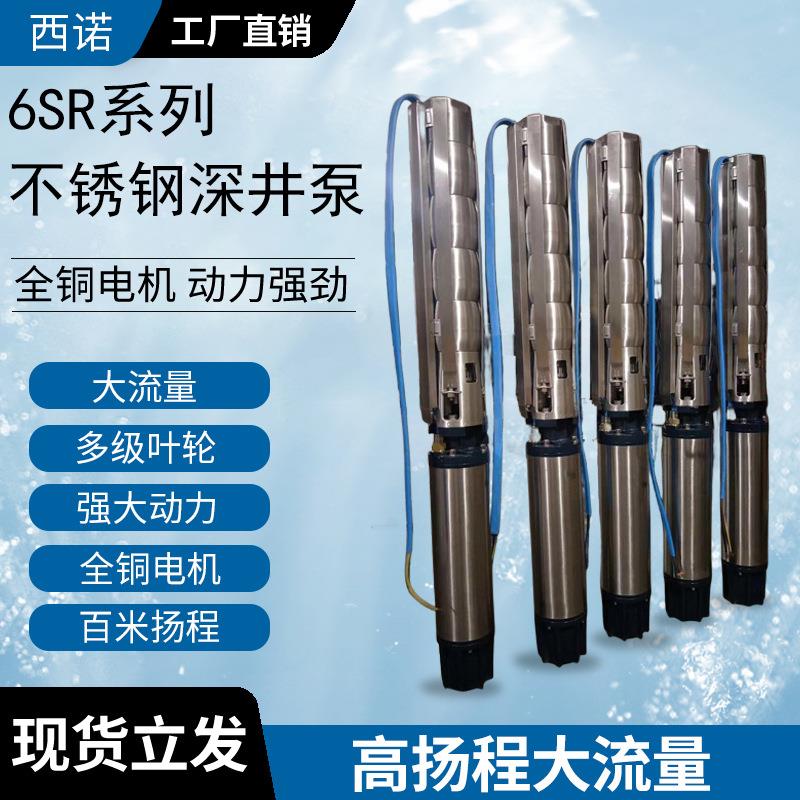 6SR不锈钢高扬程大流量深井泵