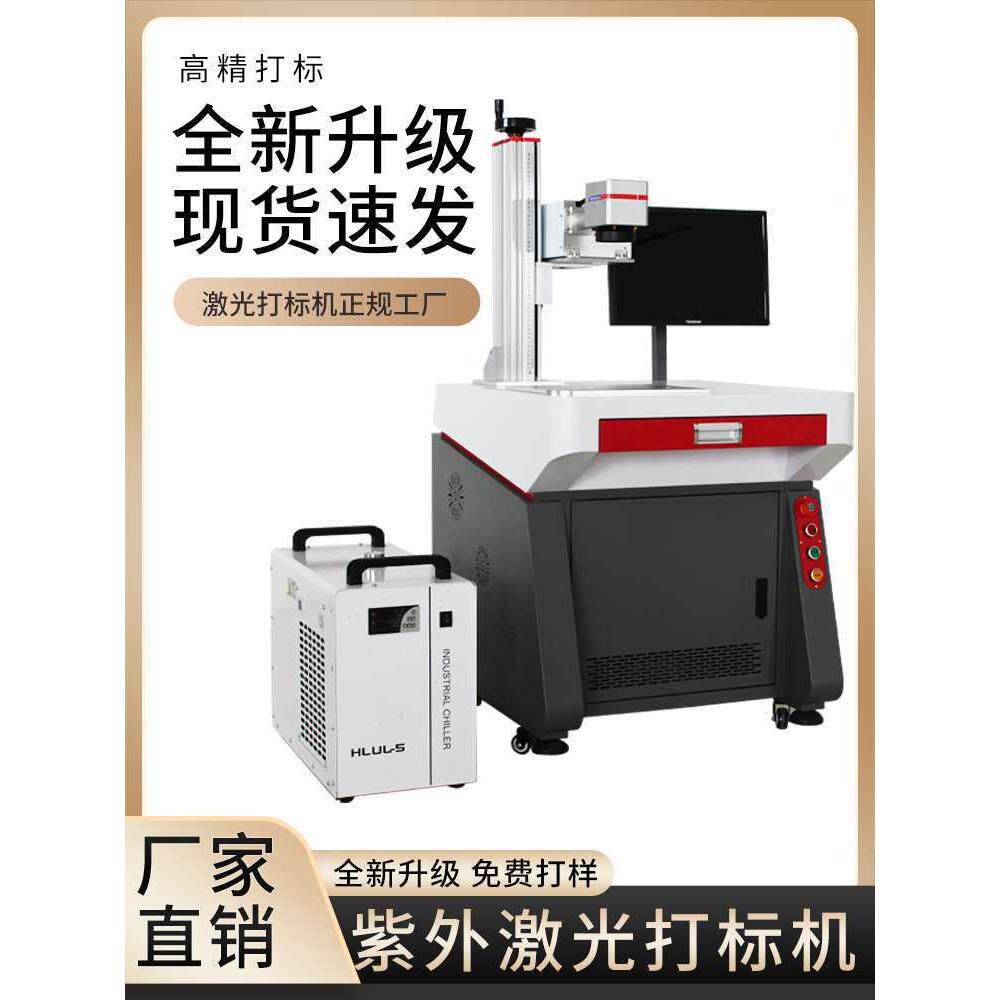 紫外激光打标机5W叶雕水晶玻璃玛瑙塑料台式雕刻镭射刻字机厂