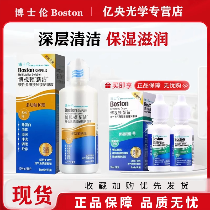 博士伦博视顿新洁先进隐形眼镜护理液硬性角膜塑形镜ok镜润眼液zx