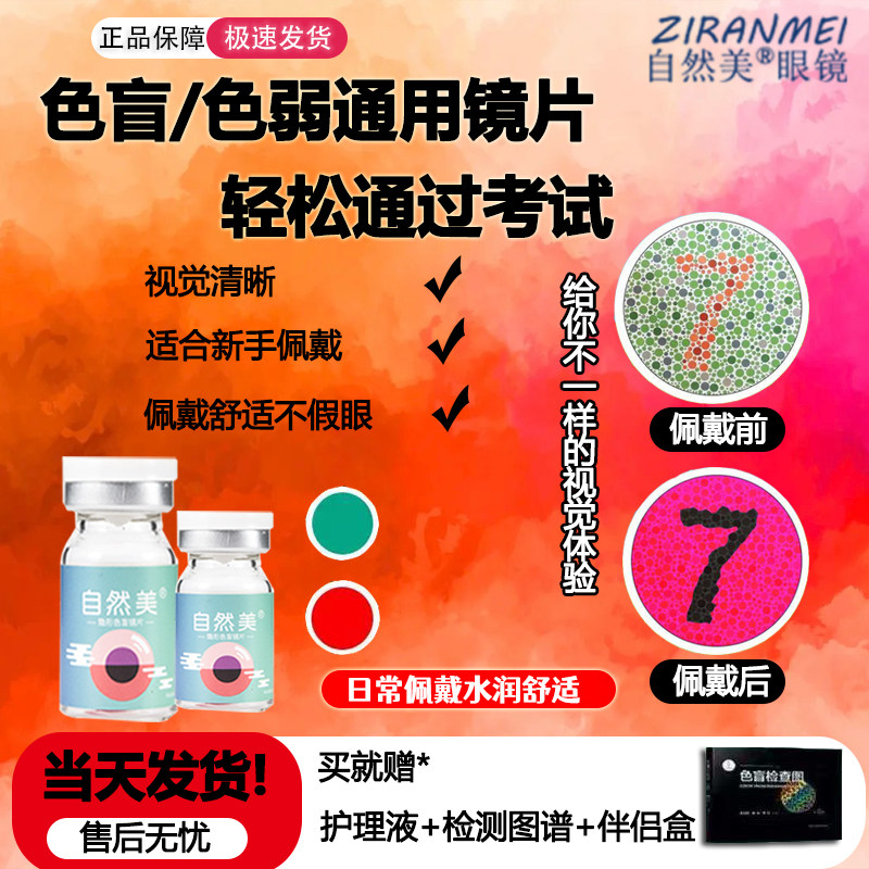 自然美红绿色盲色弱专用辅助隐形眼镜有效辩色辩图补正测试年抛型图片