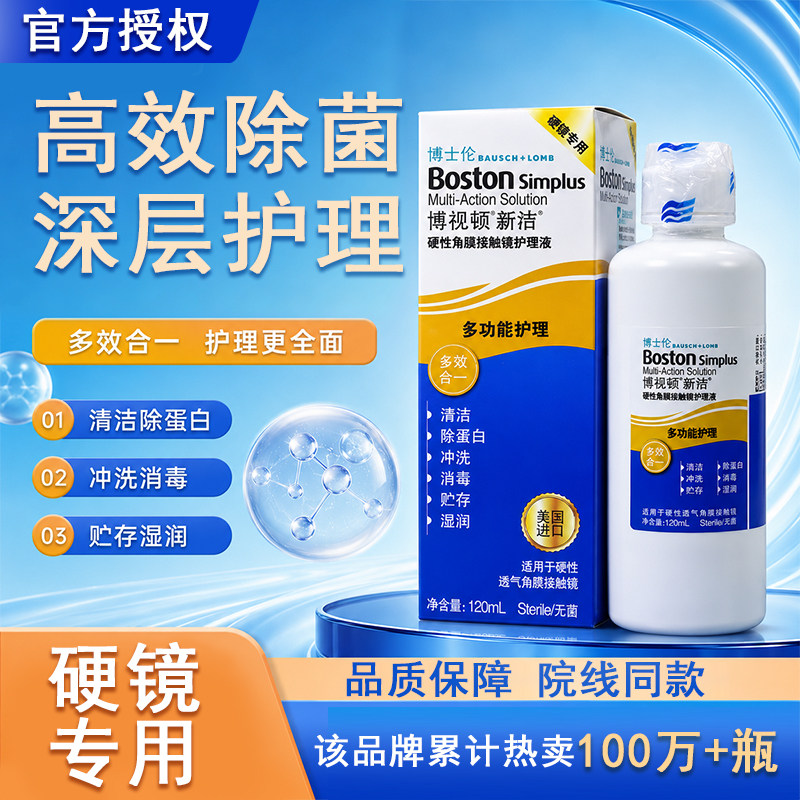 博士伦博视顿新洁护理液120ml隐形眼镜角膜塑性OK镜护理液润眼液图片
