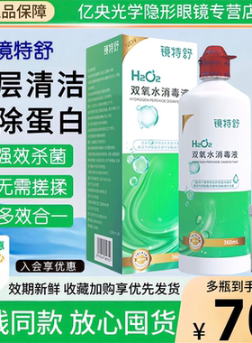 镜特舒双氧水OK镜角膜塑形镜除蛋白RGP360ml硬性隐形眼镜护理液hm