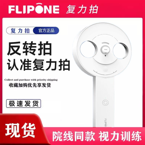 FLIPONE复力拍电动反转拍视力训练视光全程指导科学护眼±200wl
