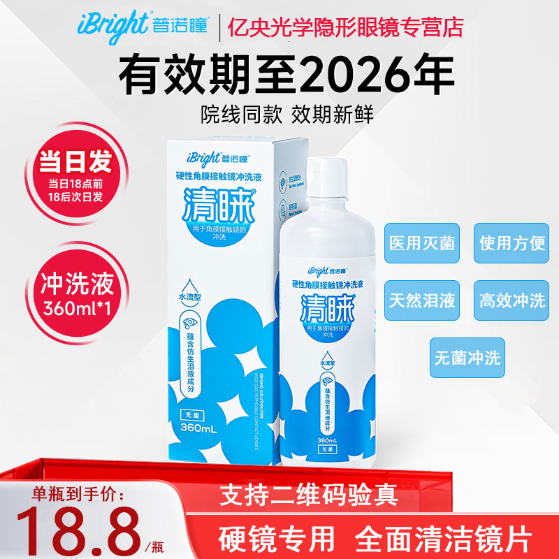 普诺瞳清睐硬性隐形眼镜冲洗液360mlok镜rgp角膜塑形镜硬镜护理WQ