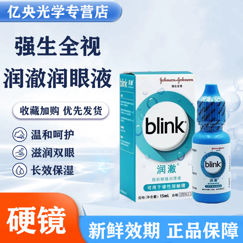全视百利泠润澈blink角膜塑形冰蓝润滑液15ml硬性润眼液OK镜wz