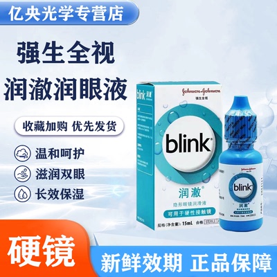 全视百利泠润澈blink角膜塑形冰蓝润滑液15ml硬性润眼液OK镜wz
