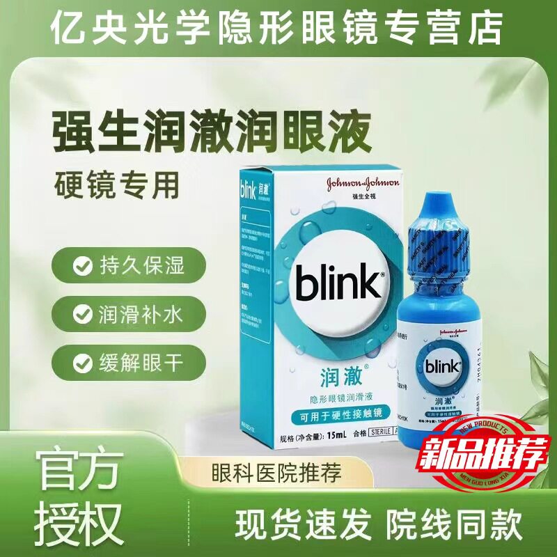 全视百利泠润澈blink角膜塑形冰蓝润滑液15ml硬性润眼液OK镜wz