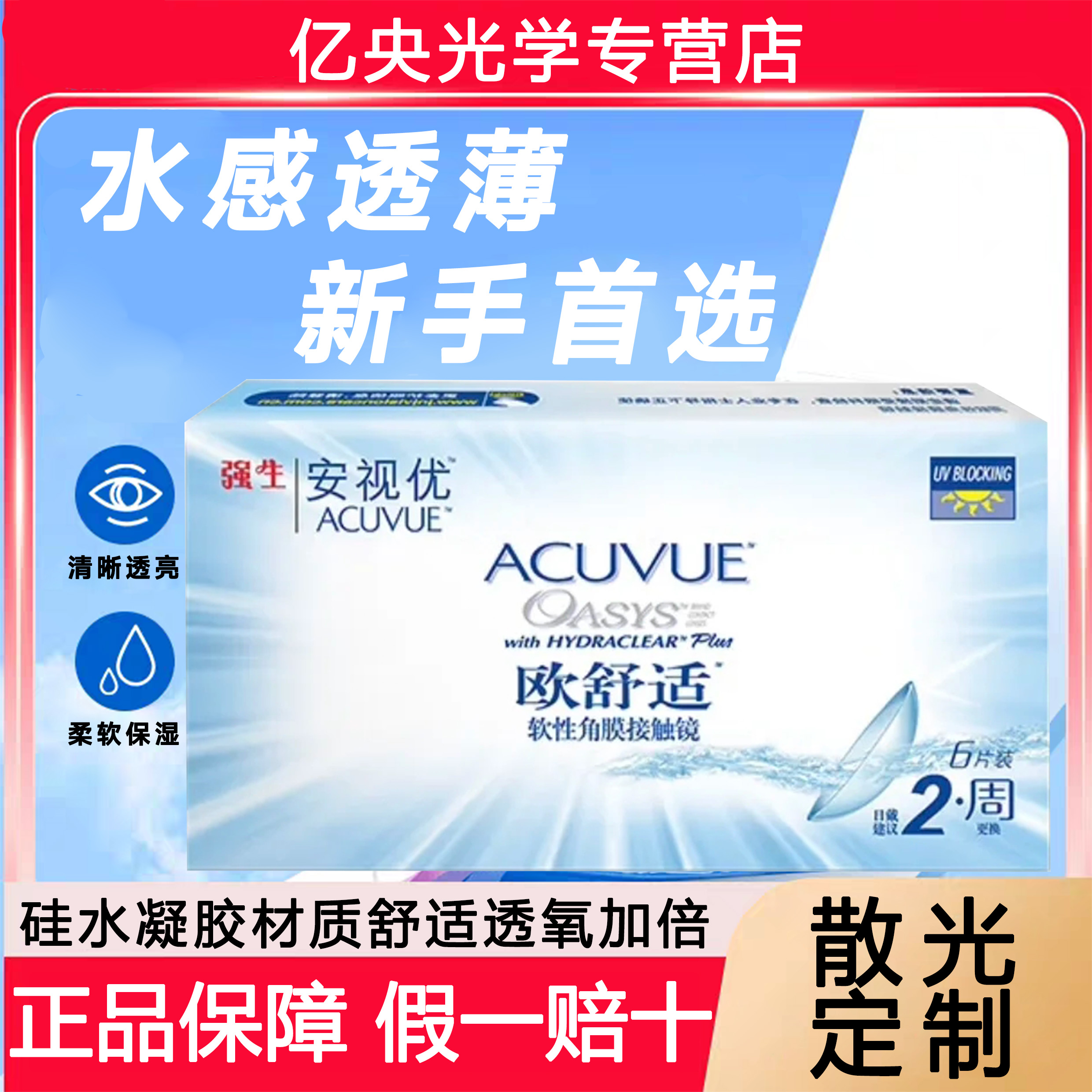 强生欧舒适双周抛散光隐形眼镜近视定制6片装双周抛官方正品wm