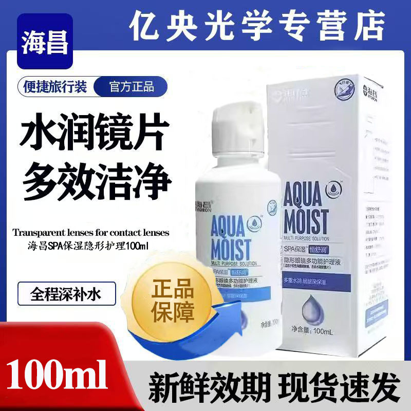 海昌SPA恒舒润深层清洁补水保湿清除蛋白多功能隐形眼镜护理液wx