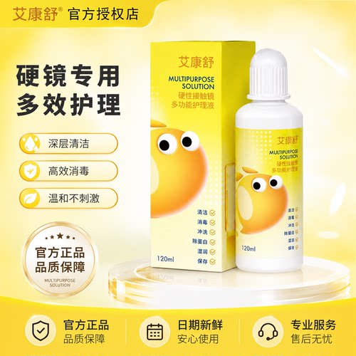 艾康舒OK镜护理液240mlRGP硬性隐形角膜塑形接触镜除蛋白清洁消毒