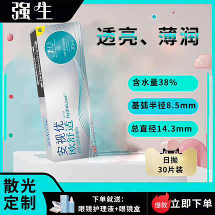 【强生欧舒适】散光定制安视优日抛30片隐形眼镜保湿高透氧正品D