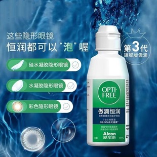 爱尔康傲滴恒润第三代近视彩色隐形眼镜300 120ml护理液大小瓶wz