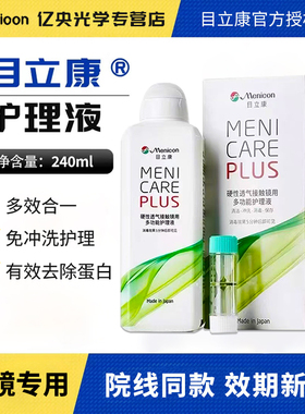 Menicon美尼康目立康护理液240ml角膜塑形rgp硬性隐形眼镜ok镜wt