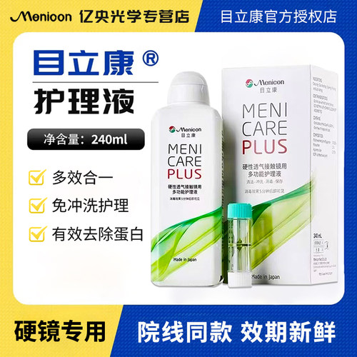 Menicon美尼康目立康护理液240ml角膜塑形rgp硬性隐形眼镜ok镜wt
