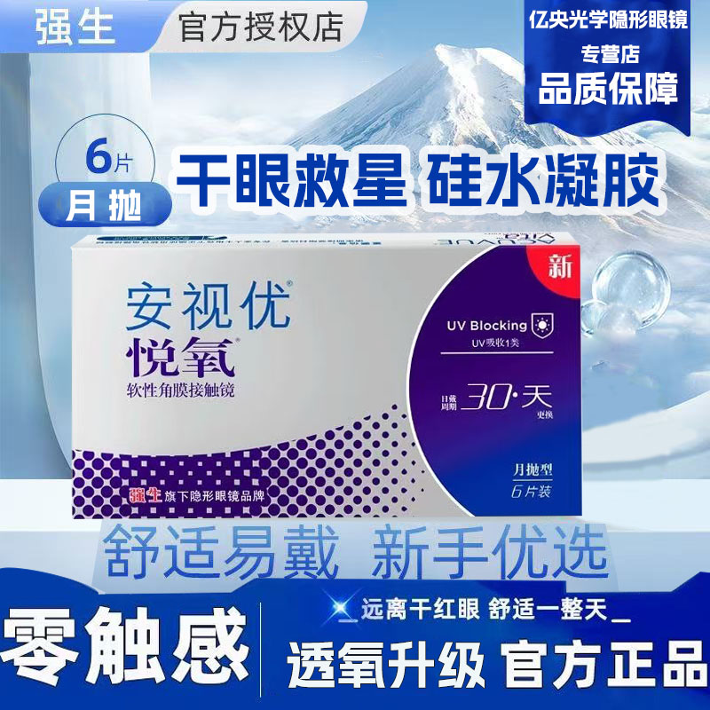 强生安视优悦氧6片月抛隐形眼镜硅水凝胶近视眼镜舒适官方正品j