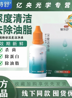 欧普康视镜特舒深度洁净液30ml除蛋白RGP硬性隐形眼镜OK镜清洁 zz