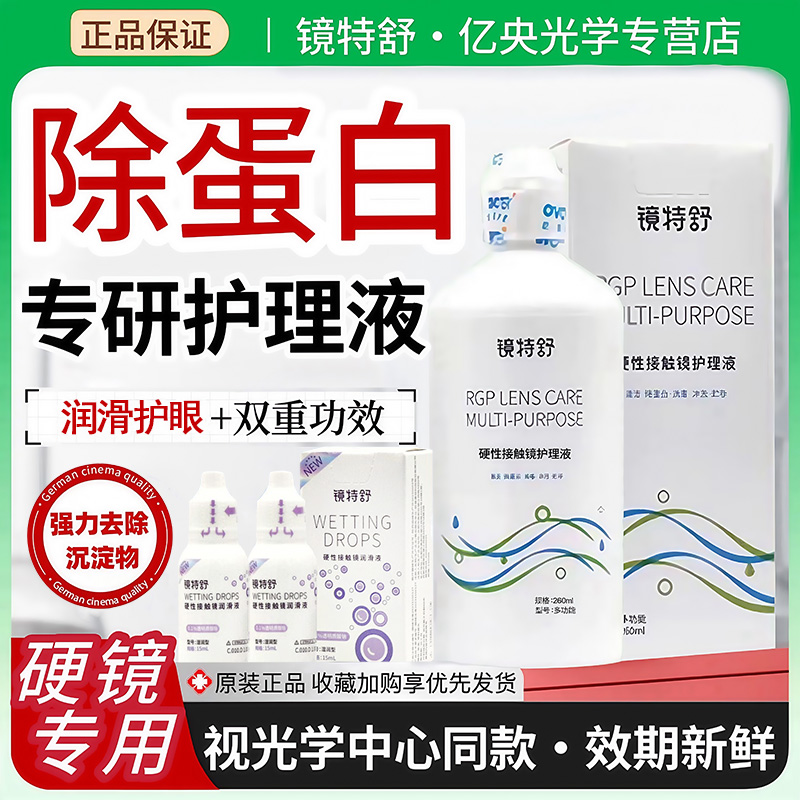 欧普康视镜特舒护理液RGP角膜塑形镜260mlOK硬性隐形眼镜润滑液hm