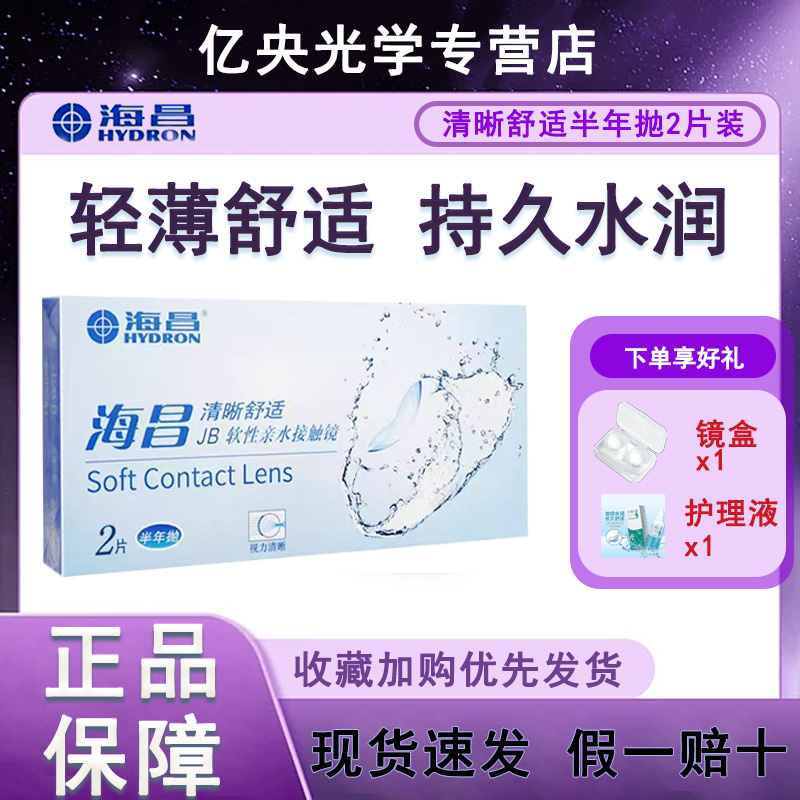 海昌隐形近视眼镜清晰舒适半年抛2片装盒超薄透明旗舰店正品tt