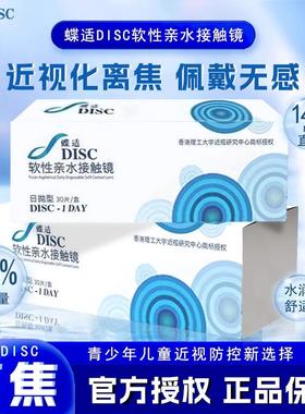 蝶适DISC离焦软镜儿童青少年日抛30片隐形眼镜近视防控院线同款D