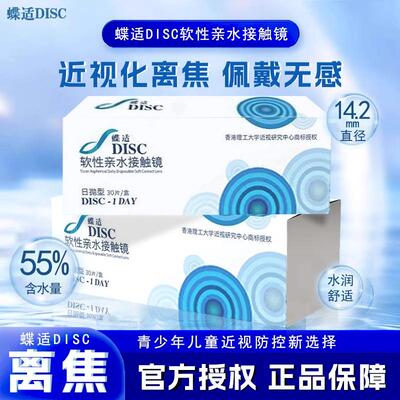 蝶适DISC离焦软镜儿童青少年日抛30片隐形眼镜近视防控院线同款D