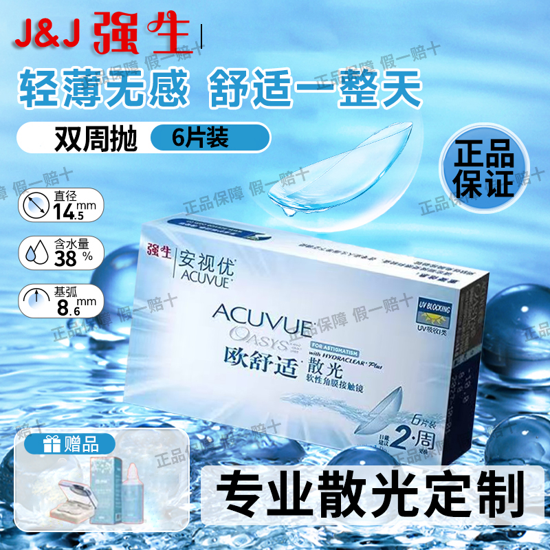 原装正品】强生安视优欧舒适散光定制近视半月双周抛6片官方D