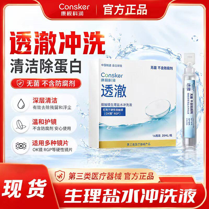 康视科润透澈无菌生理盐水冲洗液角膜塑形镜OK镜硬性接触镜清洗液