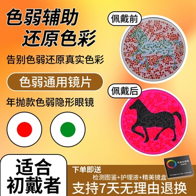 【现货速发】色弱隐形眼镜红绿色盲补正专用辨图无色透明通用年抛