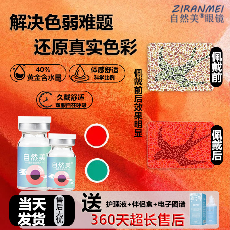 【当日发】自然美红绿色盲色弱专用隐形眼镜有效辅助辩色看图年抛图片