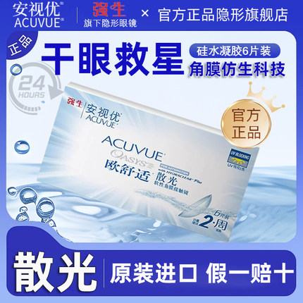 【强生进口】欧舒适双周抛散光隐形眼镜近视定制6片高度数半月抛D