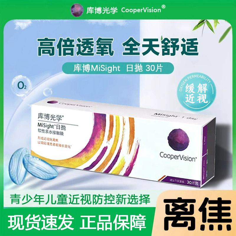 库博离焦软镜日抛30片misight离焦儿隐形眼镜童青少年近视防控D