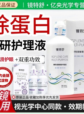 欧普康视镜特舒护理液RGP角膜塑形260硬性润眼OK隐形眼镜润滑液hm