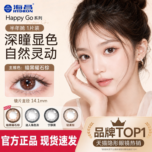 海昌彩色隐形眼镜美瞳半年抛1片装自然