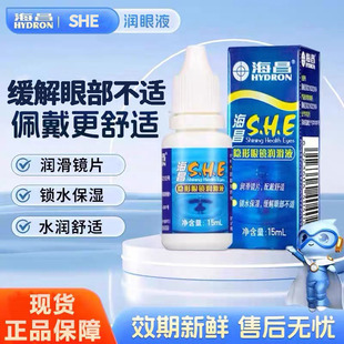海昌SHE润滑液隐形近视眼镜15ml美瞳润眼液滴眼液护理液5ml正品wx