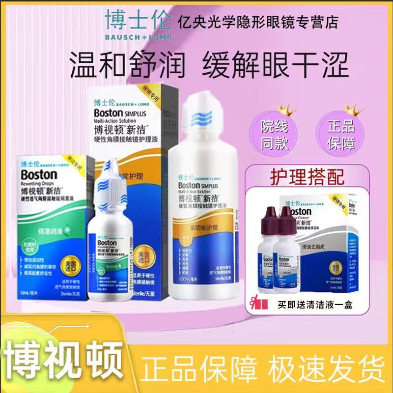 博士伦博视顿新洁先进隐形眼镜润滑液硬性角膜塑形镜ok镜护理液zx