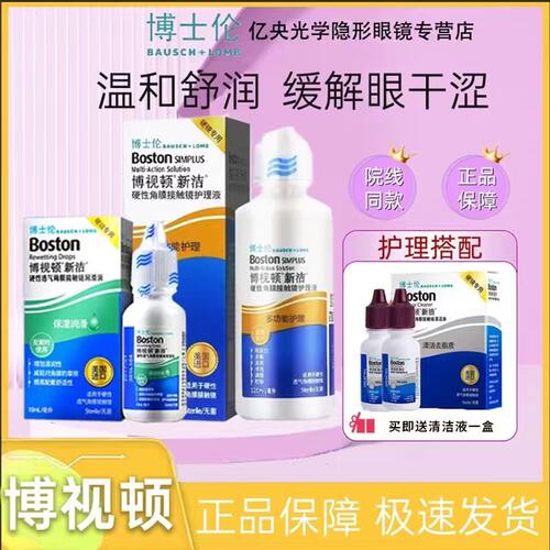博士伦博视顿新洁先进隐形眼镜润滑液硬性角膜塑形镜ok镜护理液zx