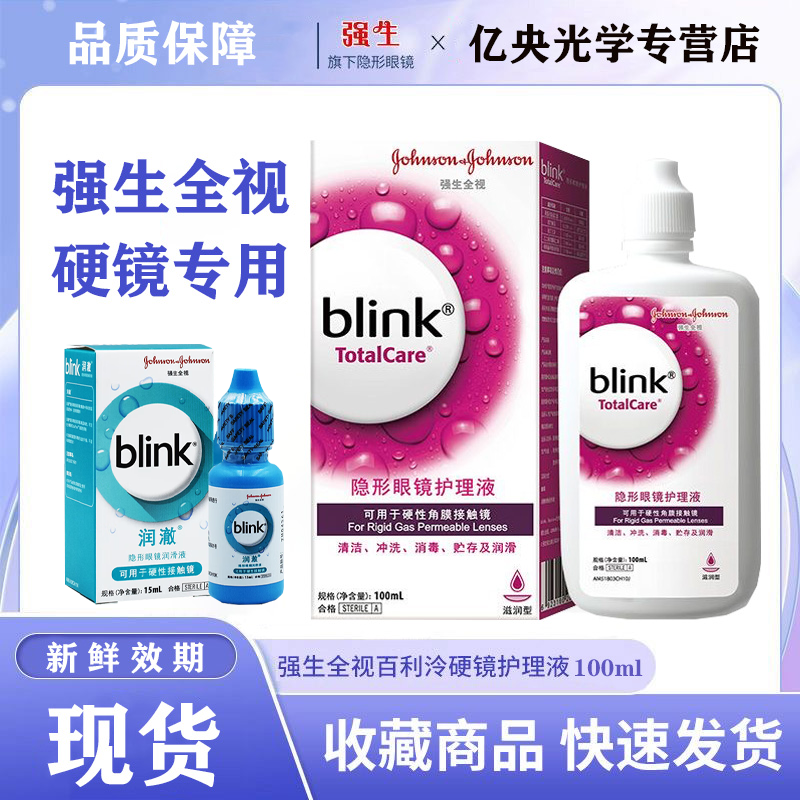 强生全视百利泠blink角膜塑形rgp护理液100ml硬性润澈润眼OK镜s