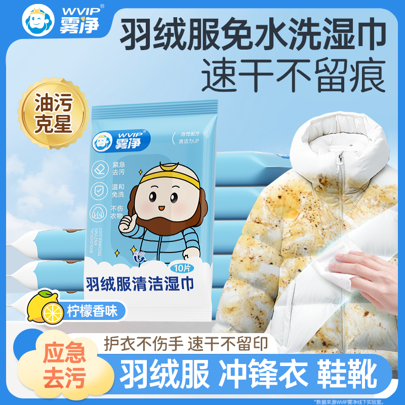 WVIP雾净羽绒服清洁湿巾免洗强力去污衣物去渍湿纸巾干洗专用