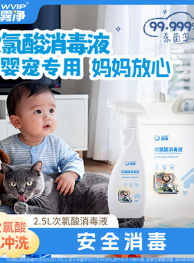 WVIP雾净次氯酸消毒液预防病毒99.99%杀菌率母婴呵护安全消毒家庭