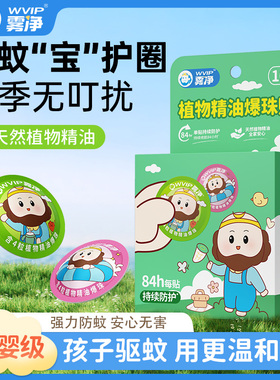植物精油爆珠贴婴儿童成人宝宝防蚊神器学生幼儿专用扣蚊虫驱蚊液