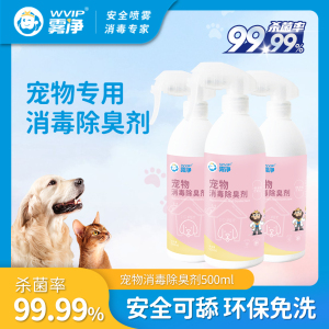 WVIP雾净次氯酸宠物消毒液家用皮肤免洗除臭剂养猫杀菌消毒喷雾