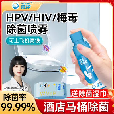 hpv酒店厕所马桶除菌剂