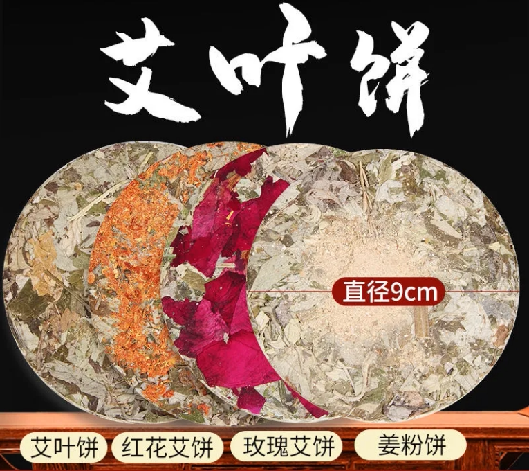足浴艾饼泡脚饼直径9cm沐浴泡澡 艾草叶饼玫瑰红花老姜饼艾叶泡脚