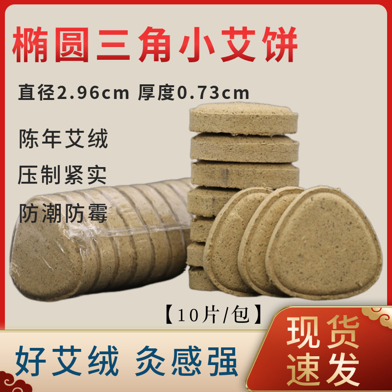 等边三角饼艾绒饼家用艾灸仪熏蒸仪用艾素片陈年艾灸饼艾草纯天然