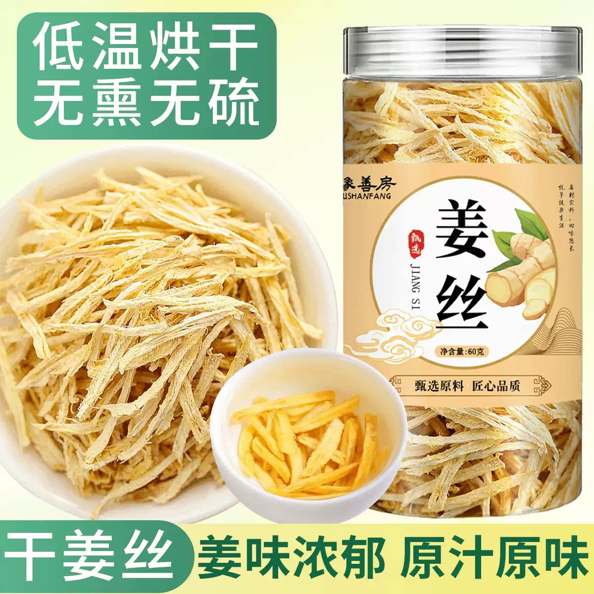 姜丝正宗云南老姜丝去皮干姜片搭红糖红枣泡水喝的养生茶罐装