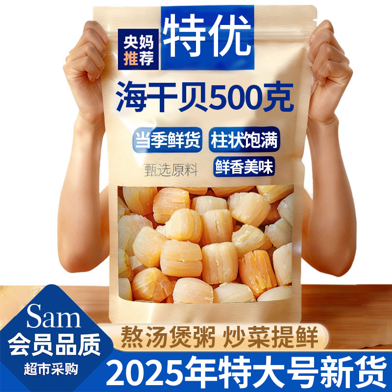 湛江瑶柱干贝干货特级新鲜即食500g淡干扇贝肉海鲜煲汤官方旗舰店