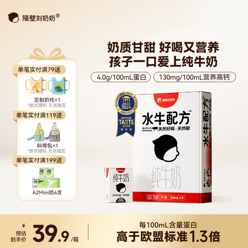 隔壁刘奶奶水牛配方奶125ml*9盒