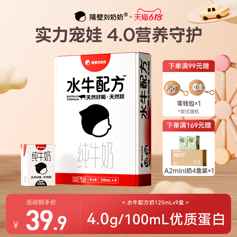 隔壁刘奶奶4.0g蛋白mini水牛配方奶高钙天然甜儿童奶125ml*9盒