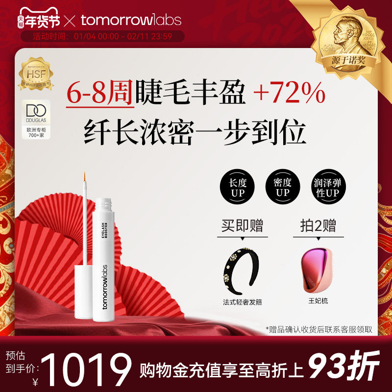【花少同款】tomorrowlabs睫毛增长精华液4ml浓密纤长卷翘精华,美容护肤/美体/精油,眼部精华,淘宝优惠券,粉丝福利购,淘宝优惠卷