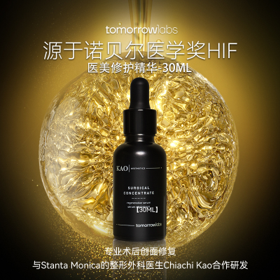 Tomorrowlabs医美修护精华30ml 抗氧术后修复细胞促吸收-B